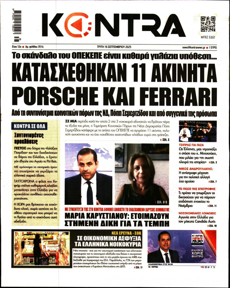 Πρωτοσέλιδο Εφημερίδας - KONTRA NEWS - 2025-09-16