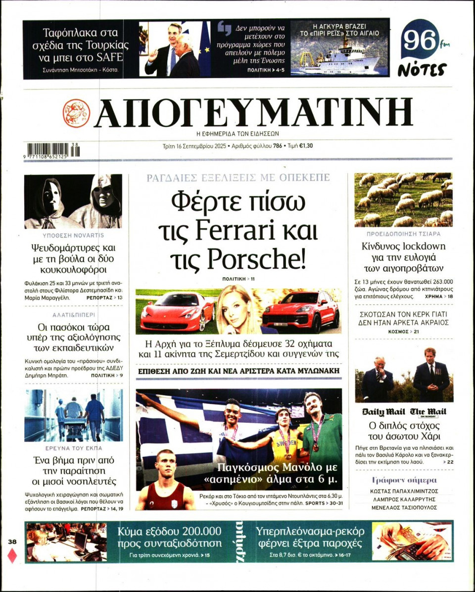 Πρωτοσέλιδο Εφημερίδας - Απογευματινή - 2025-09-16