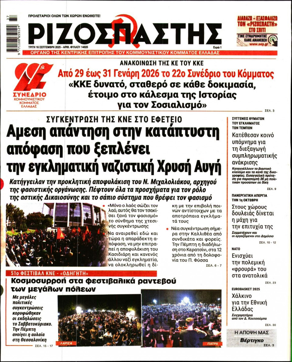 Πρωτοσέλιδο Εφημερίδας - Ριζοσπάστης - 2025-09-16
