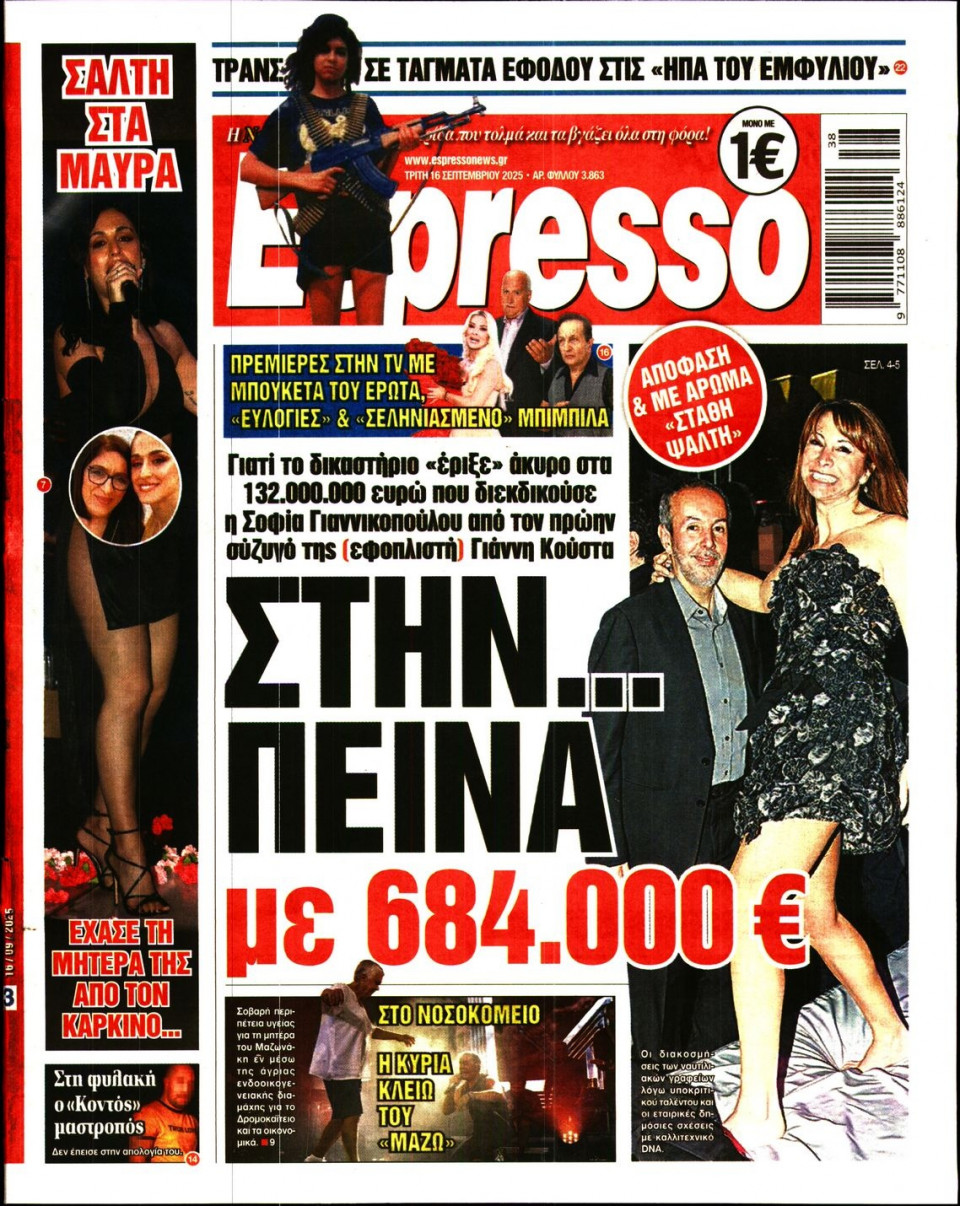 Πρωτοσέλιδο Εφημερίδας - Espresso - 2025-09-16