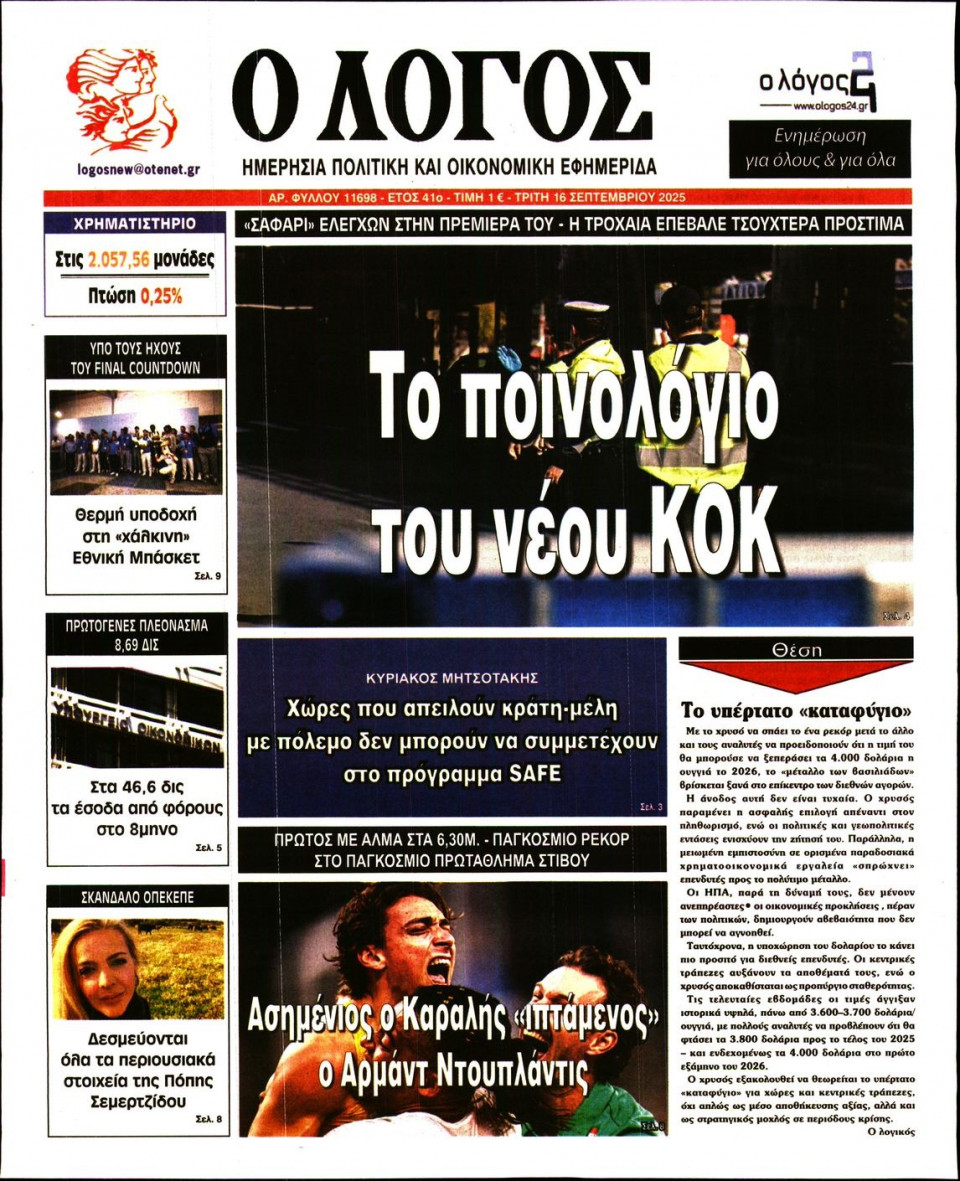 Πρωτοσέλιδο Εφημερίδας - Λόγος - 2025-09-16