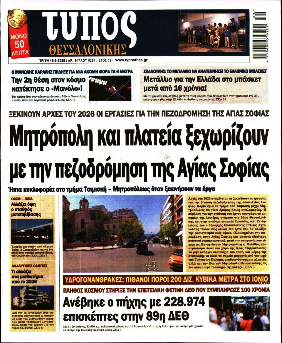 Πρωτοσέλιδο Εφημερίδας - Τύπος Θεσσαλονίκης - 2025-09-16
