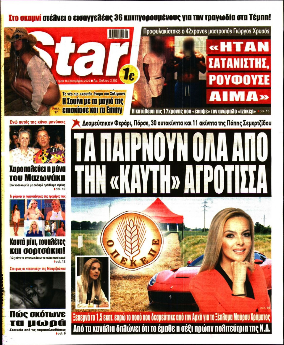 Πρωτοσέλιδο Εφημερίδας - Star Press - 2025-09-16