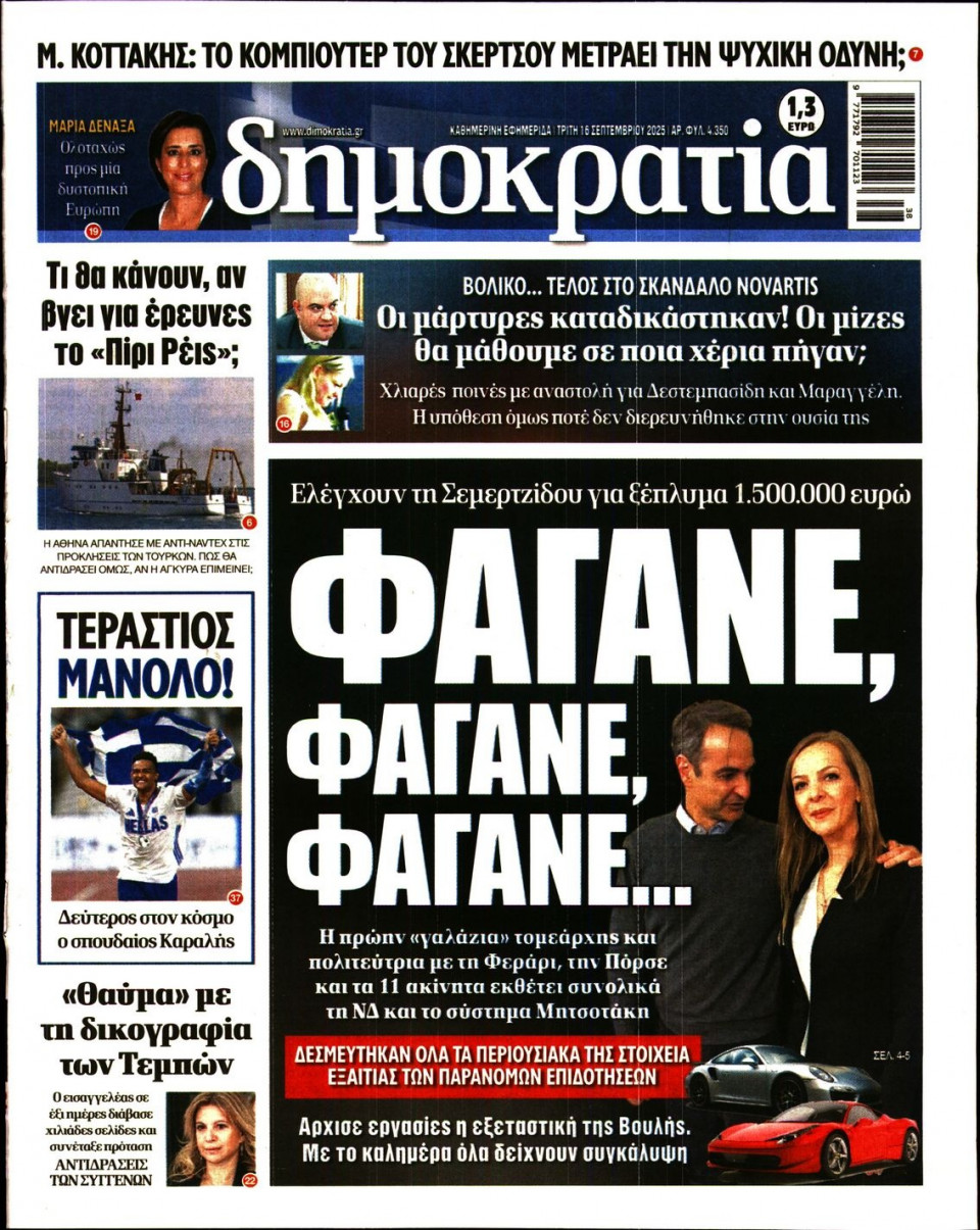 Πρωτοσέλιδο Εφημερίδας - ΔΗΜΟΚΡΑΤΙΑ - 2025-09-16
