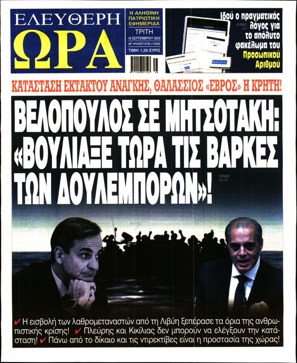 Πρωτοσέλιδο Εφημερίδας - Ελεύθερη Ώρα - 2025-09-16