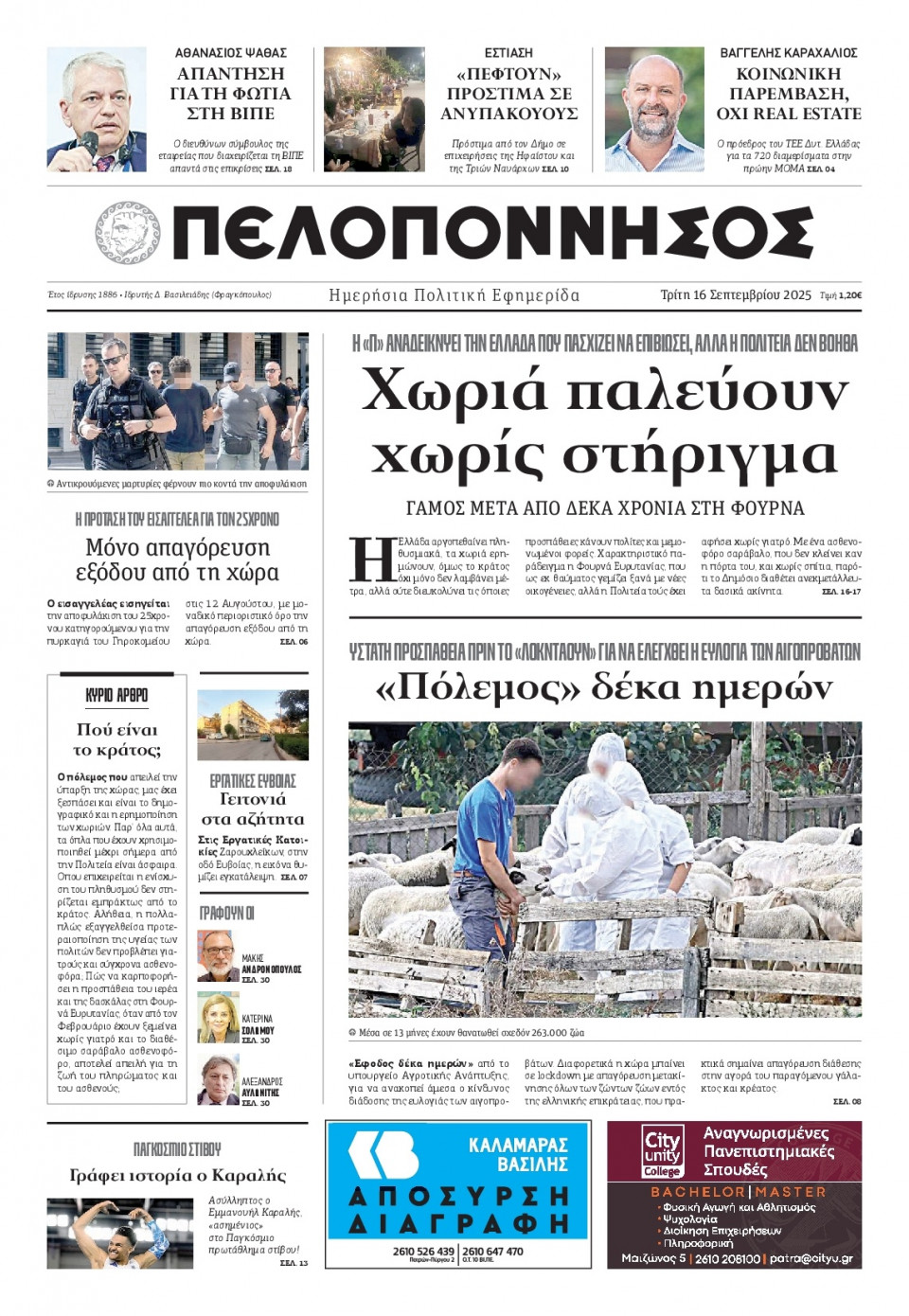 Πρωτοσέλιδο Εφημερίδας - Πελοπόννησος - 2025-09-16