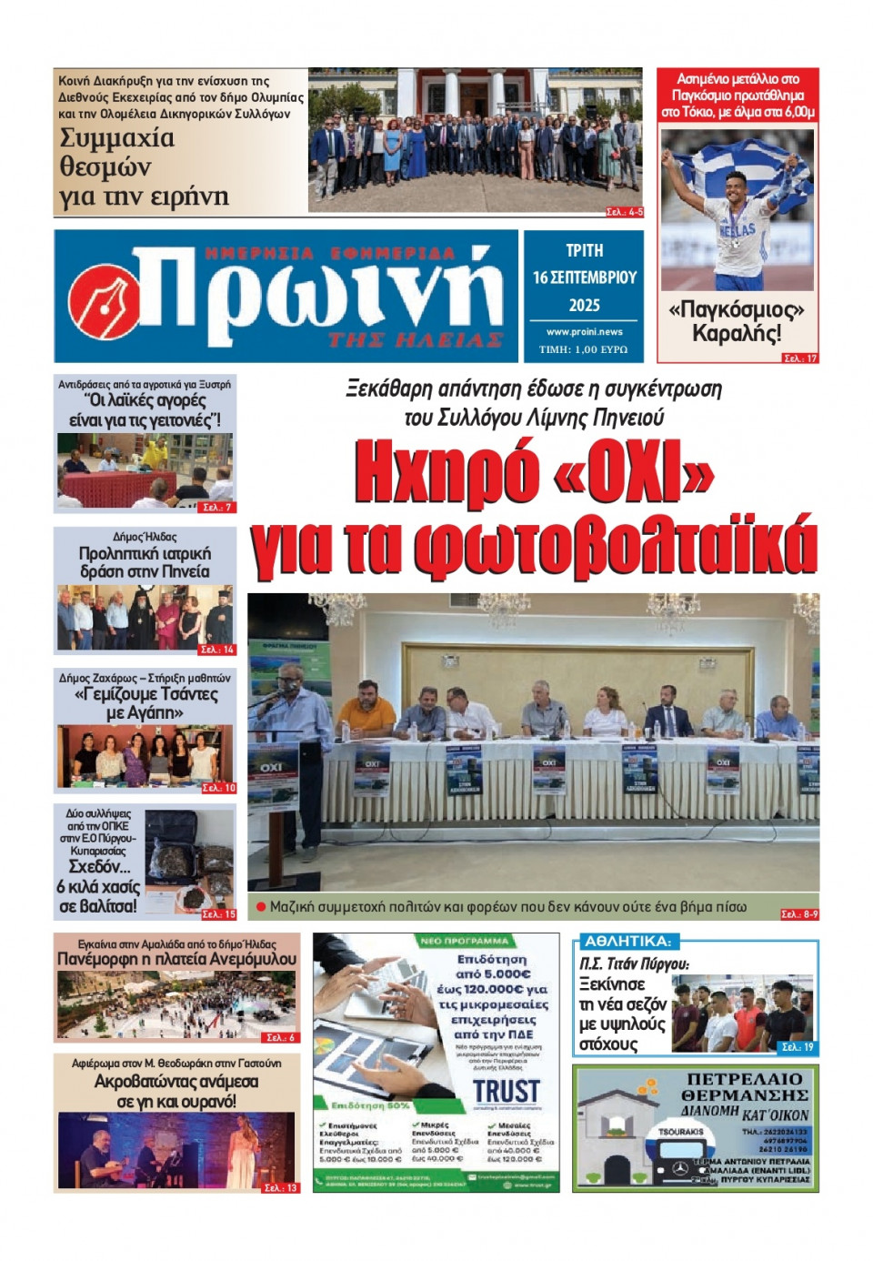 Πρωτοσέλιδο Εφημερίδας - Πρωινή Ηλείας - 2025-09-16
