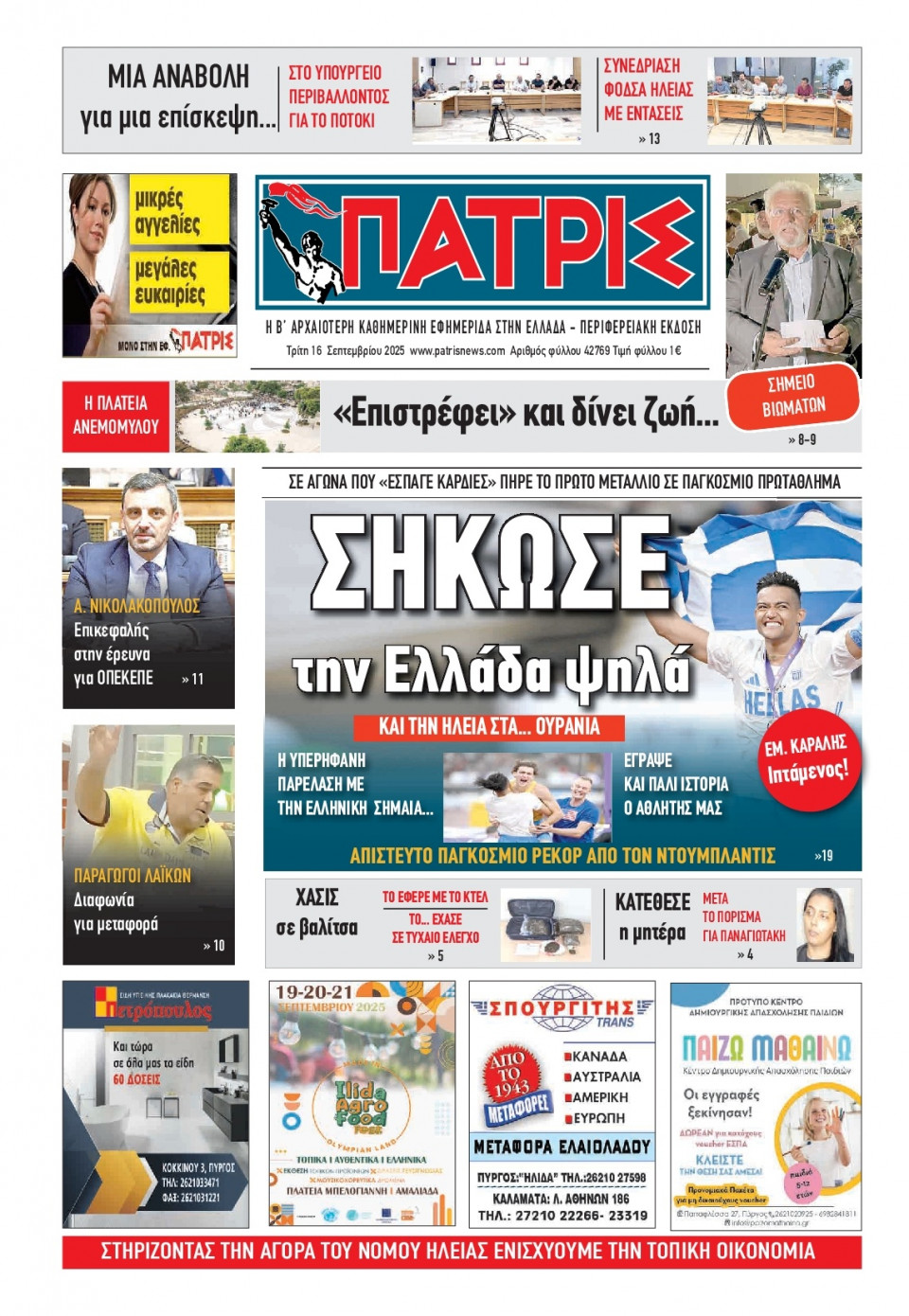 Πρωτοσέλιδο Εφημερίδας - Πατρίς Πύργου - 2025-09-16