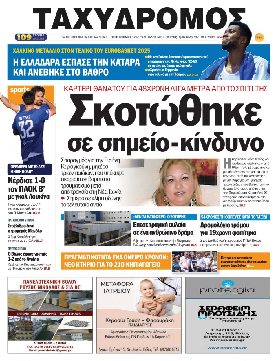 Πρωτοσέλιδο Εφημερίδας - Ταχυδρόμος Μαγνησίας - 2025-09-16