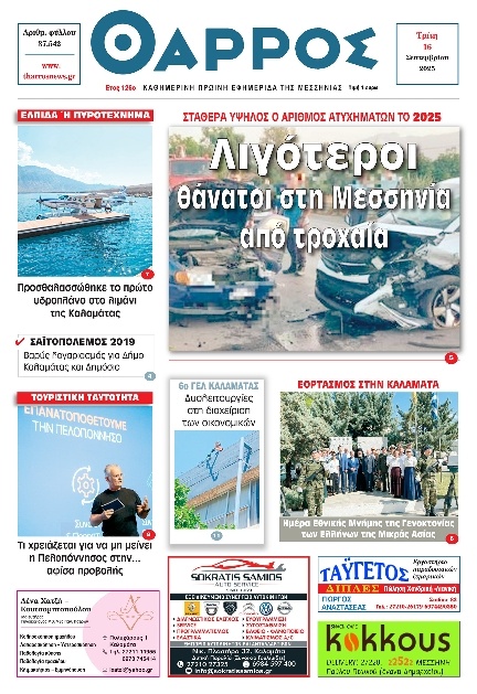 Πρωτοσέλιδο Εφημερίδας - Θάρρος Μεσσηνίας - 2025-09-16