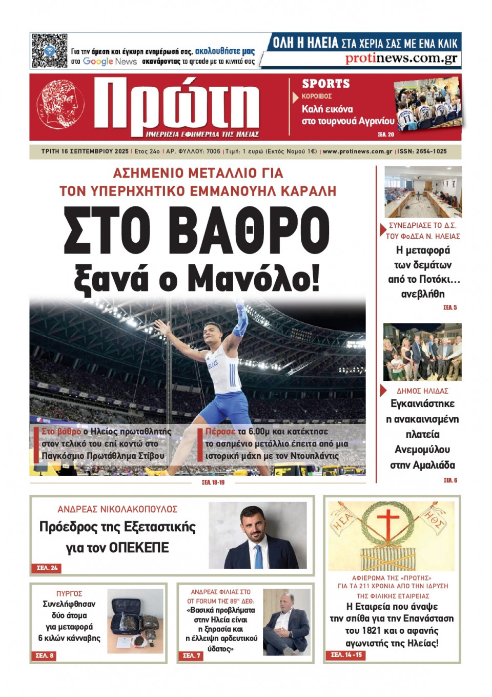 Πρωτοσέλιδο Εφημερίδας - Πρώτη Ηλείας - 2025-09-16