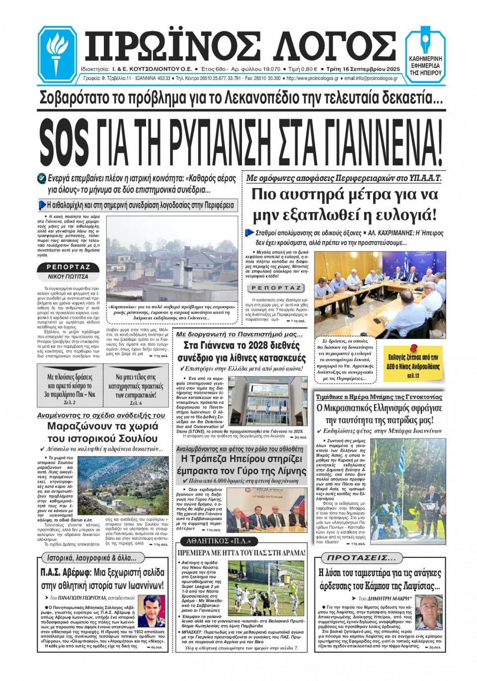 Πρωτοσέλιδο Εφημερίδας - Πρωινός Λόγος Ιωαννίνων - 2025-09-16