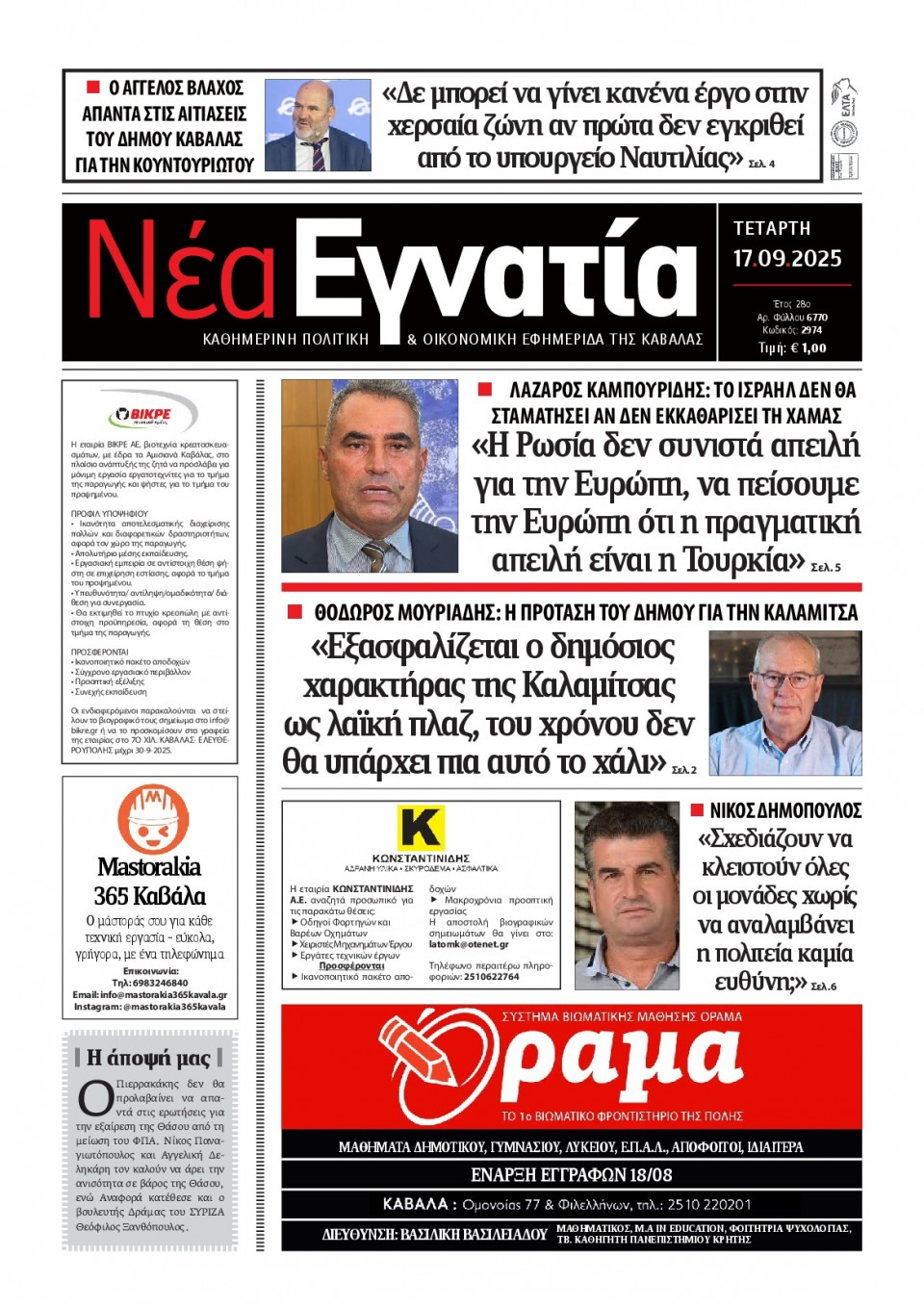 Πρωτοσέλιδο Εφημερίδας - Νέα Εγνατία Καβάλας - 2025-09-17