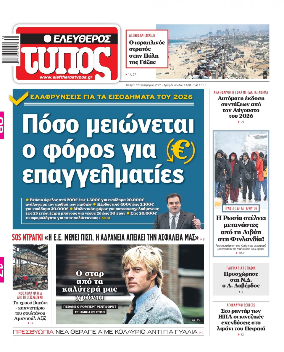 Πρωτοσέλιδο Εφημερίδας - Ελεύθερος Τύπος - 2025-09-17