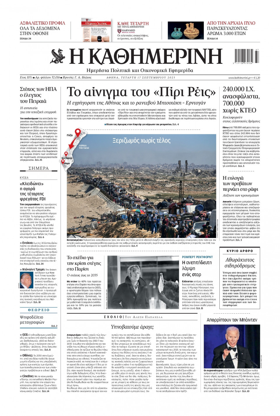 Πρωτοσέλιδο Εφημερίδας - Καθημερινή - 2025-09-17