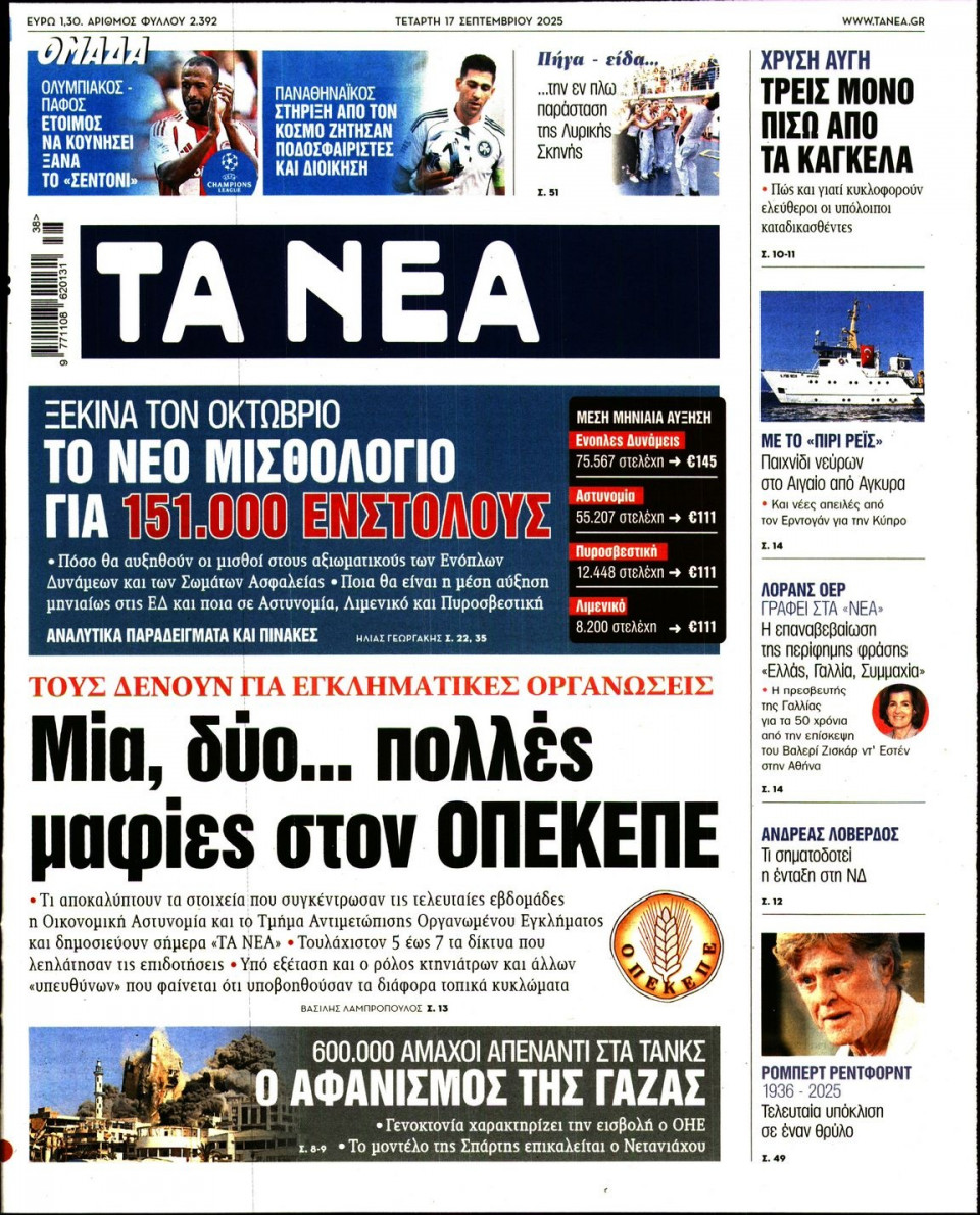 Πρωτοσέλιδο Εφημερίδας - Τα Νέα - 2025-09-17