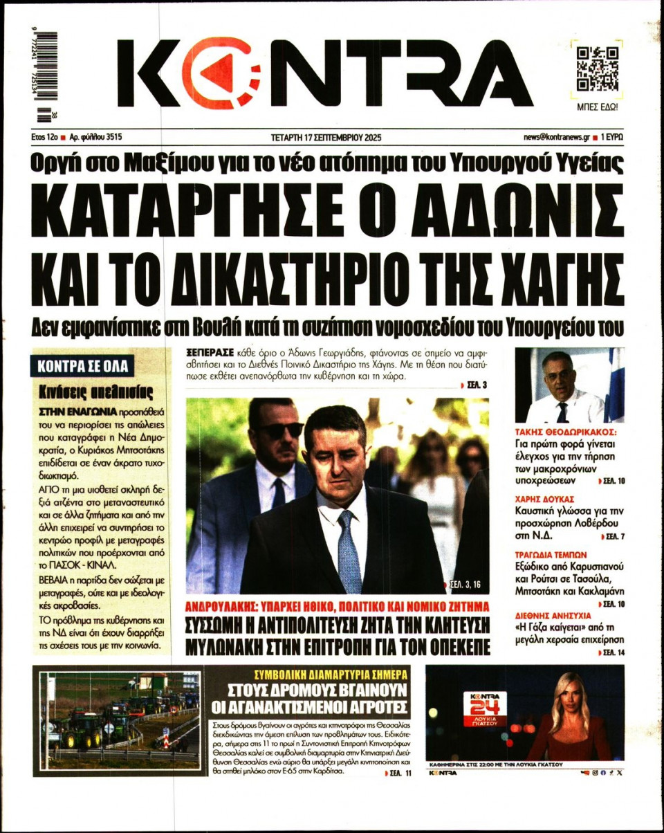 Πρωτοσέλιδο Εφημερίδας - KONTRA NEWS - 2025-09-17