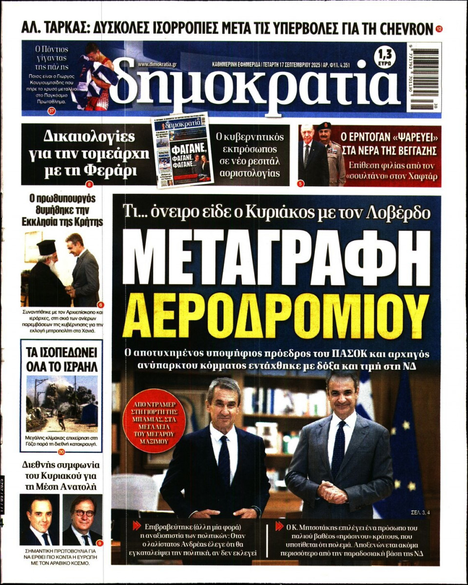 Πρωτοσέλιδο Εφημερίδας - ΔΗΜΟΚΡΑΤΙΑ - 2025-09-17