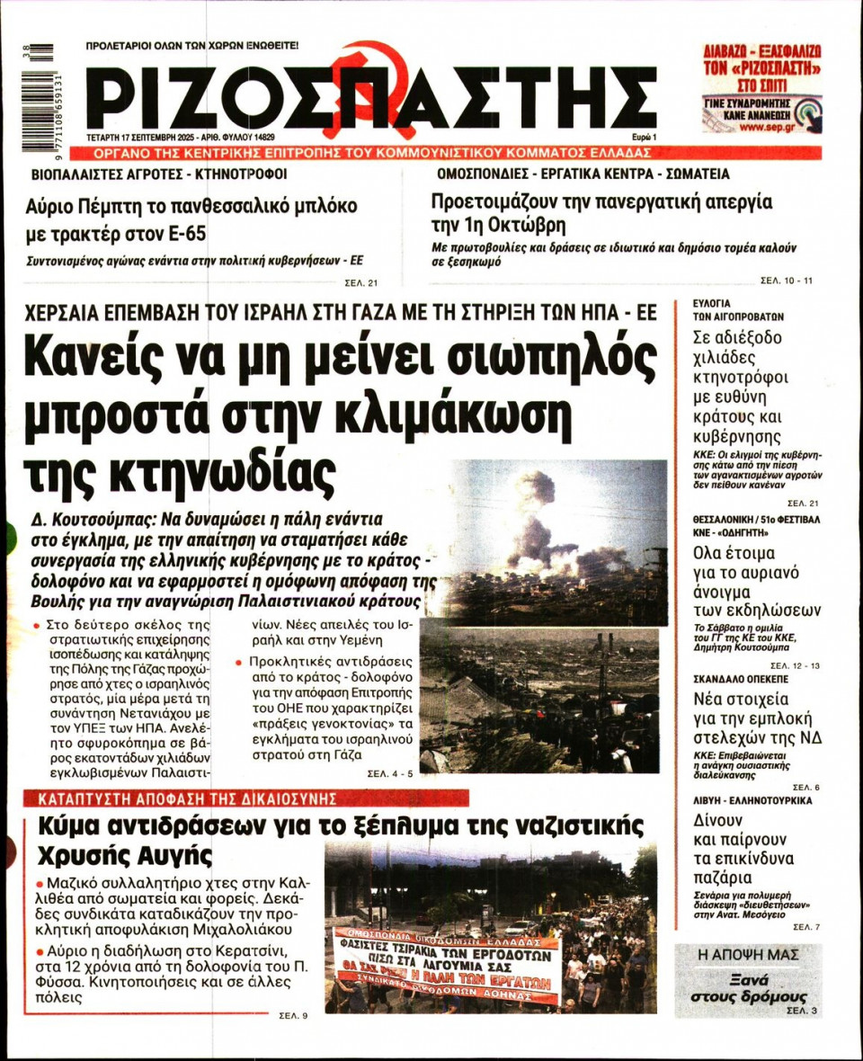 Πρωτοσέλιδο Εφημερίδας - Ριζοσπάστης - 2025-09-17