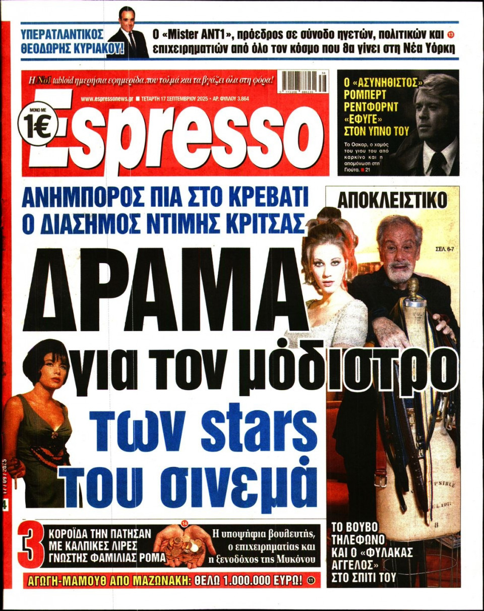 Πρωτοσέλιδο Εφημερίδας - Espresso - 2025-09-17