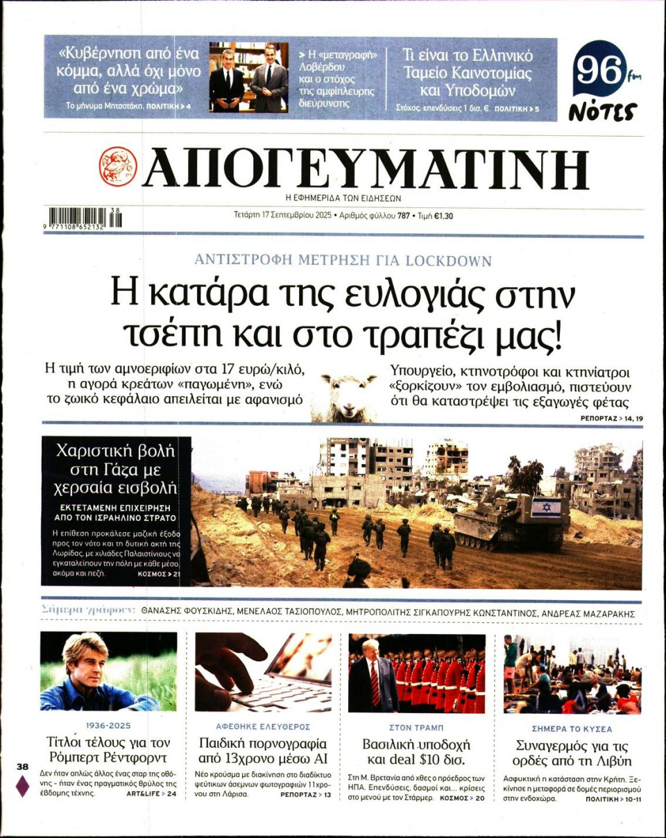 Πρωτοσέλιδο Εφημερίδας - Απογευματινή - 2025-09-17