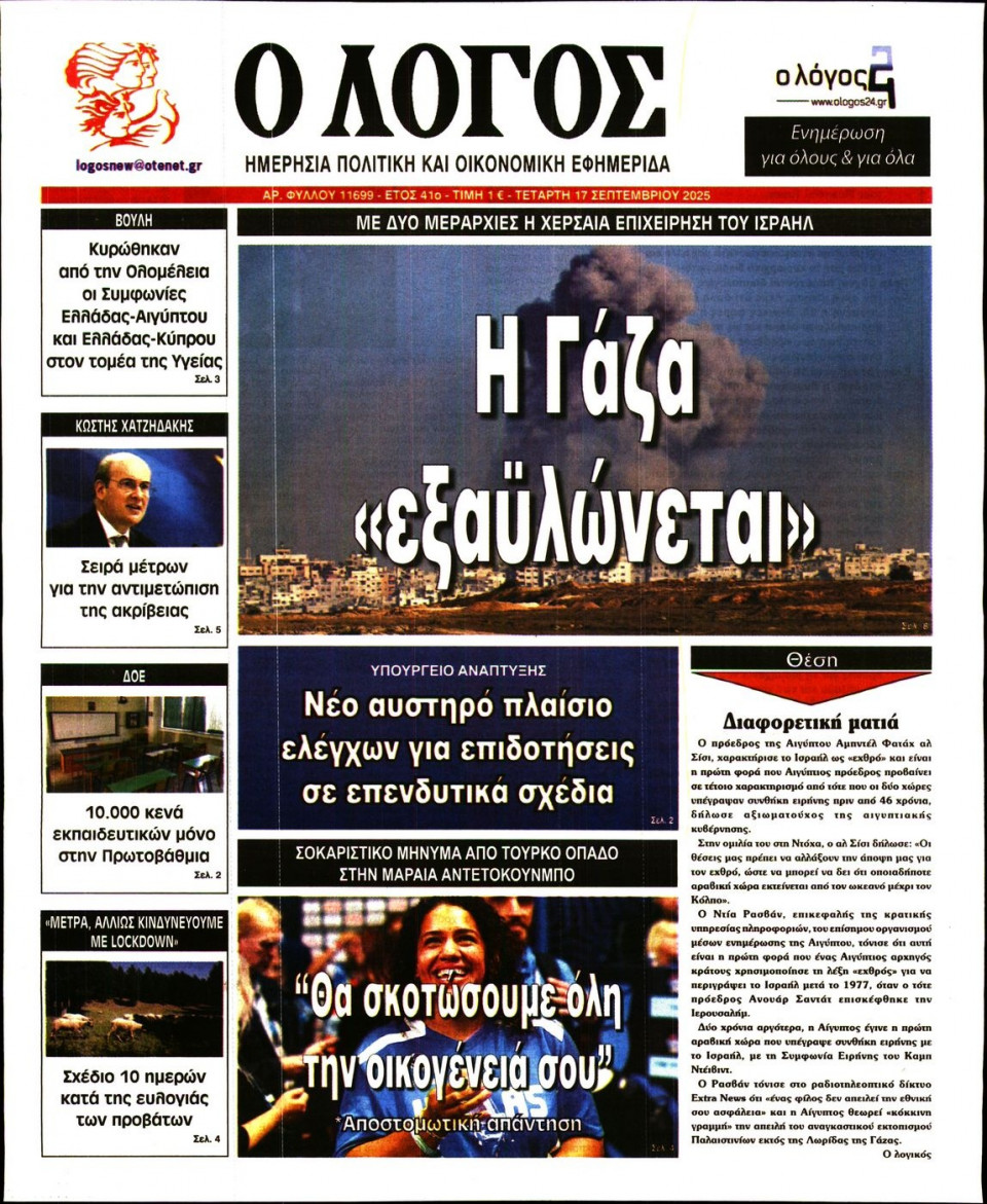 Πρωτοσέλιδο Εφημερίδας - Λόγος - 2025-09-17