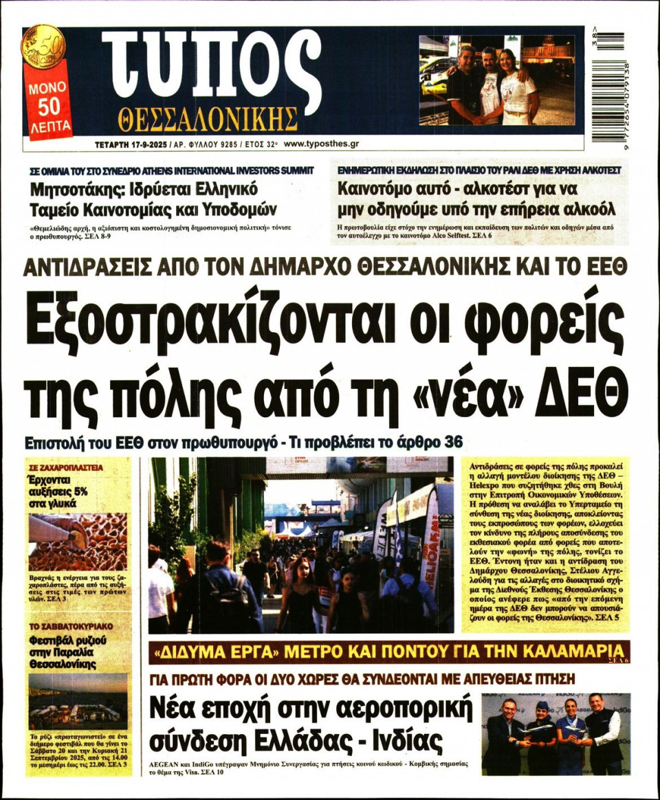 Πρωτοσέλιδο Εφημερίδας - Τύπος Θεσσαλονίκης - 2025-09-17
