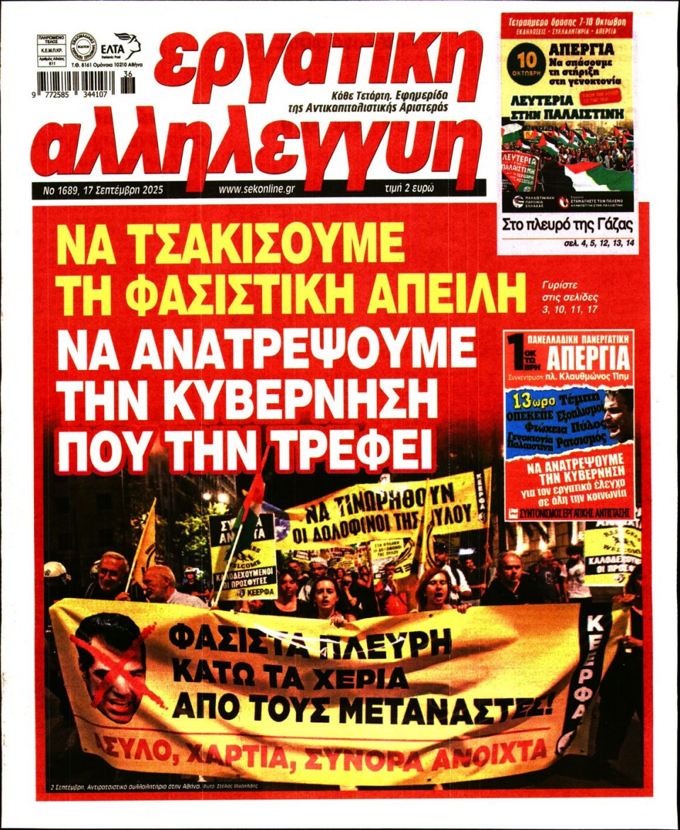 Πρωτοσέλιδο Εφημερίδας - ΕΡΓΑΤΙΚΗ ΑΛΛΗΛΕΓΓΥΗ - 2025-09-17