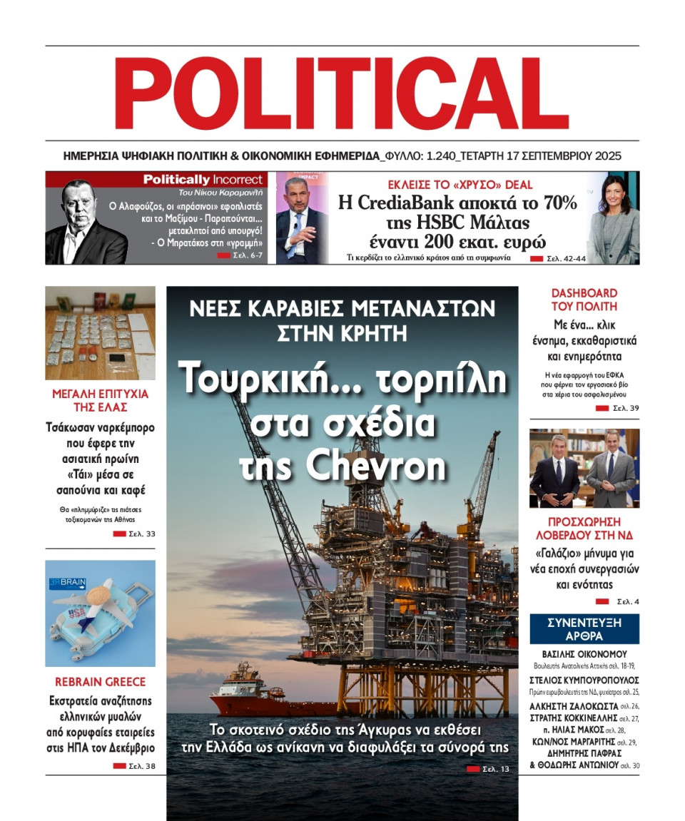 Πρωτοσέλιδο Εφημερίδας - Political - 2025-09-17