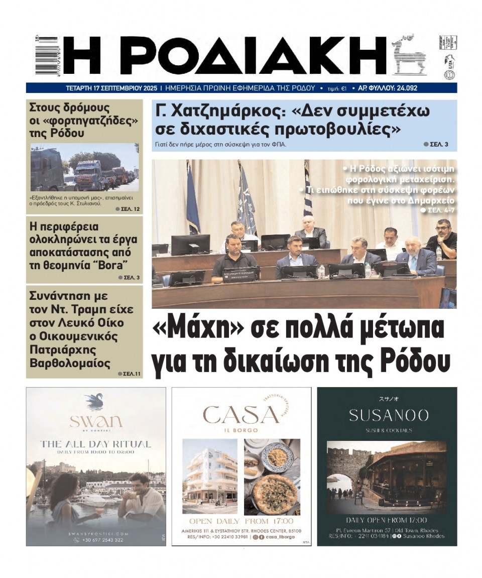 Πρωτοσέλιδο Εφημερίδας - Ροδιακή - 2025-09-17