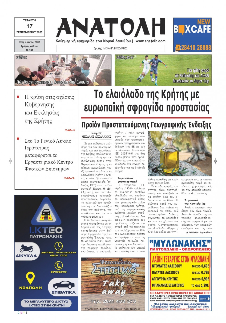 Πρωτοσέλιδο Εφημερίδας - Ανατολή Λασιθείου - 2025-09-17