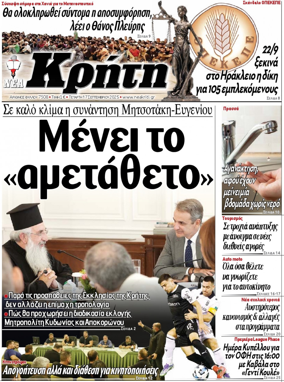 Πρωτοσέλιδο Εφημερίδας - Νέα Κρήτη Ηρακλείου - 2025-09-17