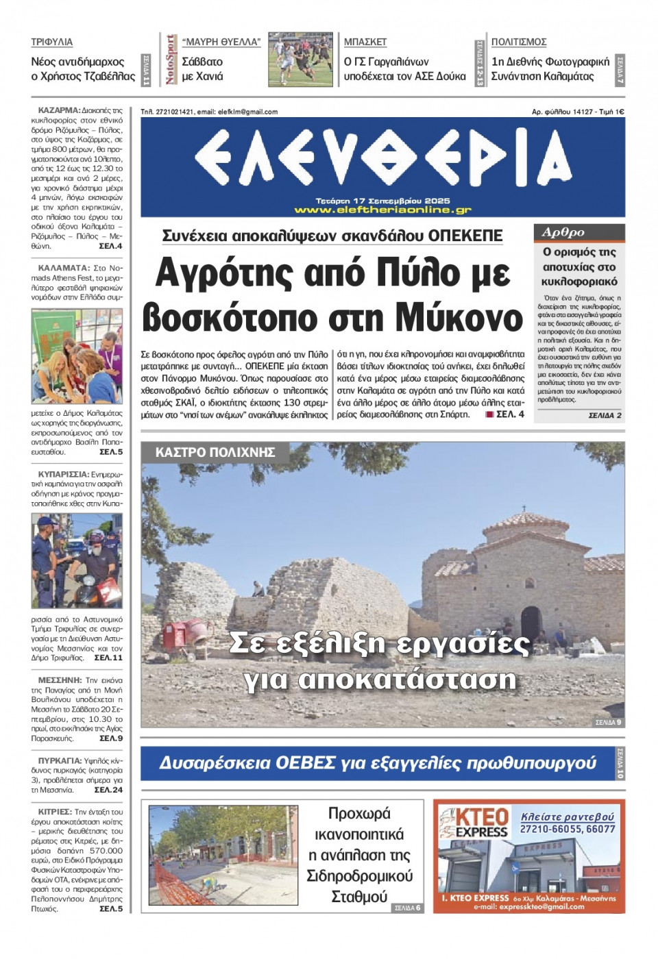 Πρωτοσέλιδο Εφημερίδας - Ελευθερία Καλαμάτας - 2025-09-17