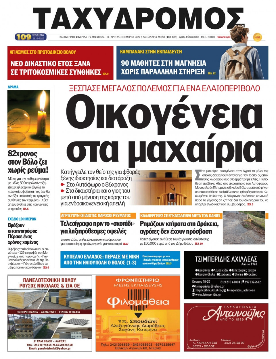 Πρωτοσέλιδο Εφημερίδας - Ταχυδρόμος Μαγνησίας - 2025-09-17