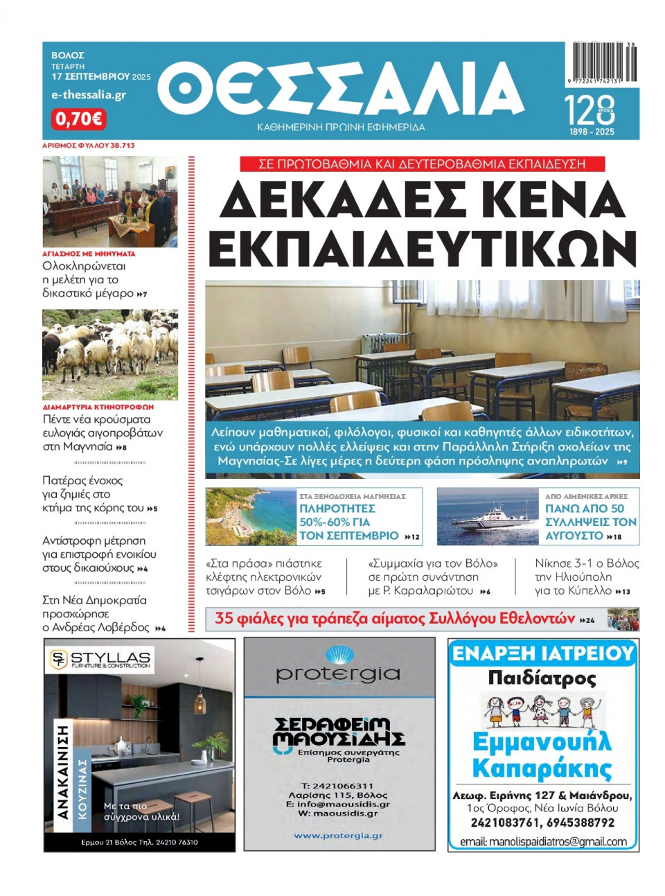 Πρωτοσέλιδο Εφημερίδας - Θεσσαλία Βόλου - 2025-09-17