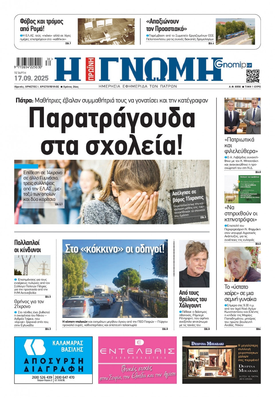 Πρωτοσέλιδο Εφημερίδας - Γνώμη Πατρών - 2025-09-17