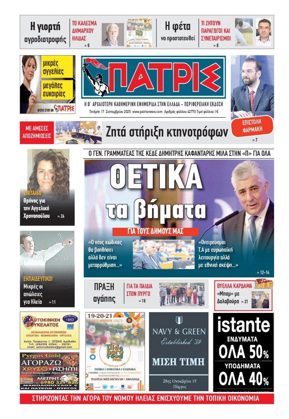 Πρωτοσέλιδο Εφημερίδας - Πατρίς Πύργου - 2025-09-17