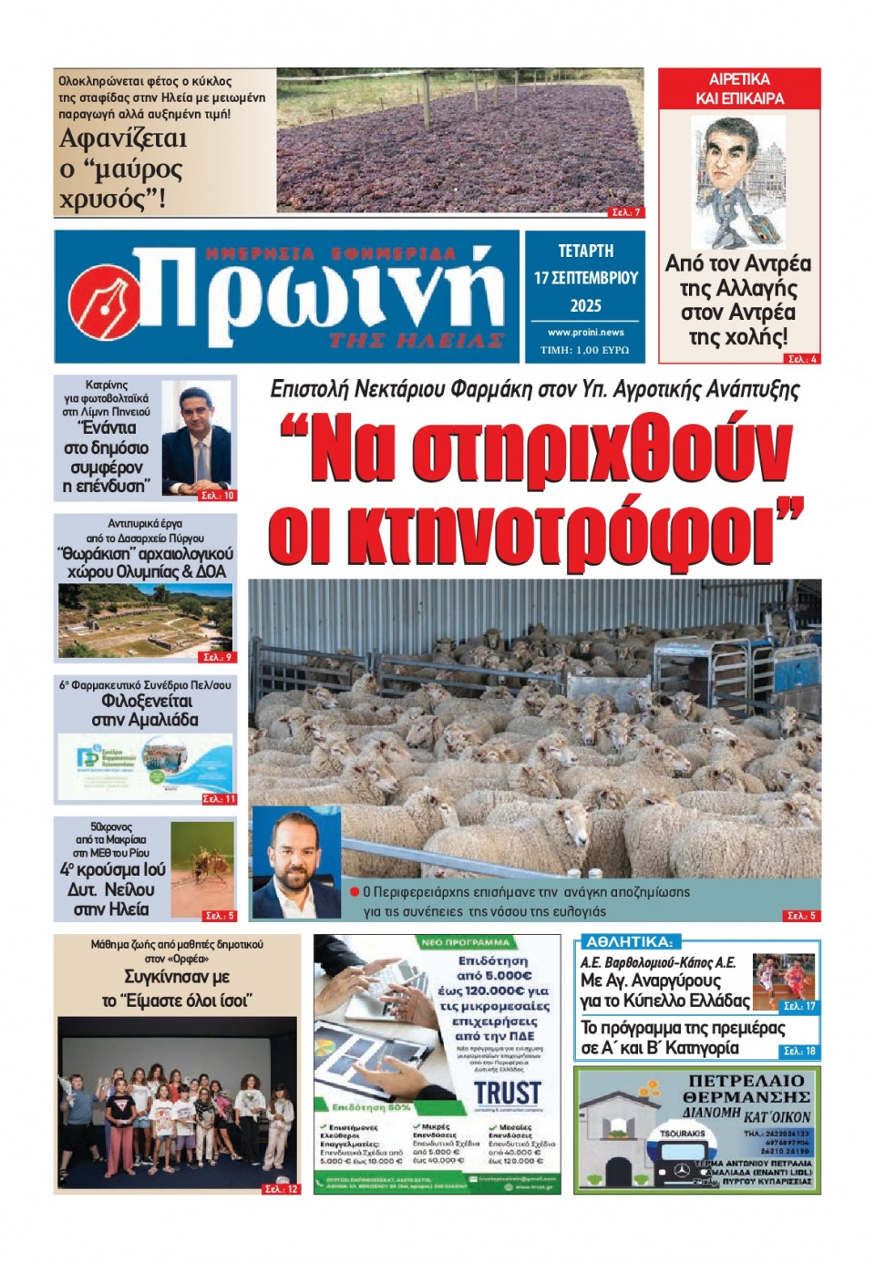 Πρωτοσέλιδο Εφημερίδας - Πρωινή Ηλείας - 2025-09-17