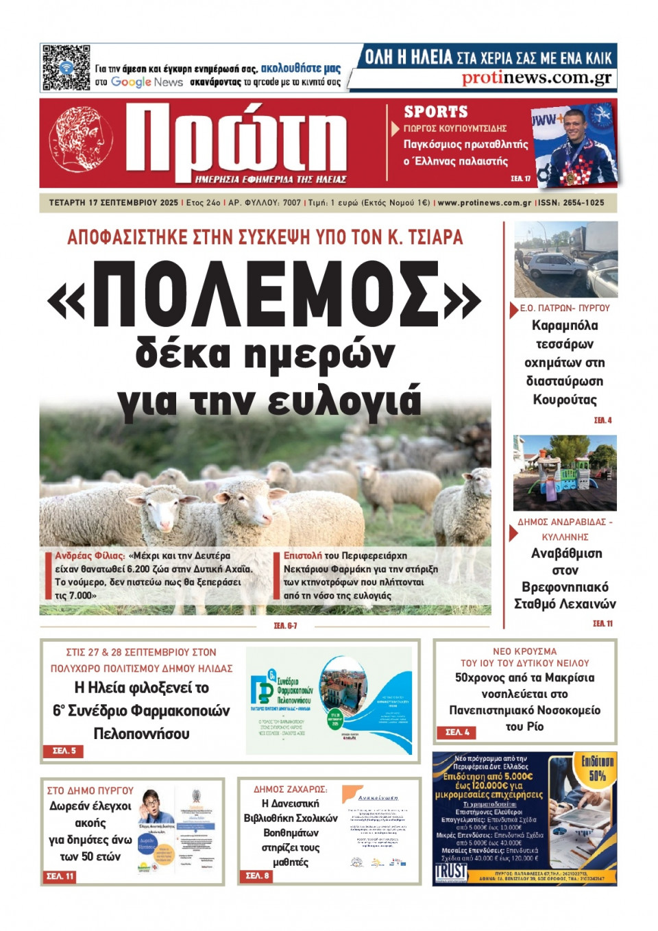 Πρωτοσέλιδο Εφημερίδας - Πρώτη Ηλείας - 2025-09-17