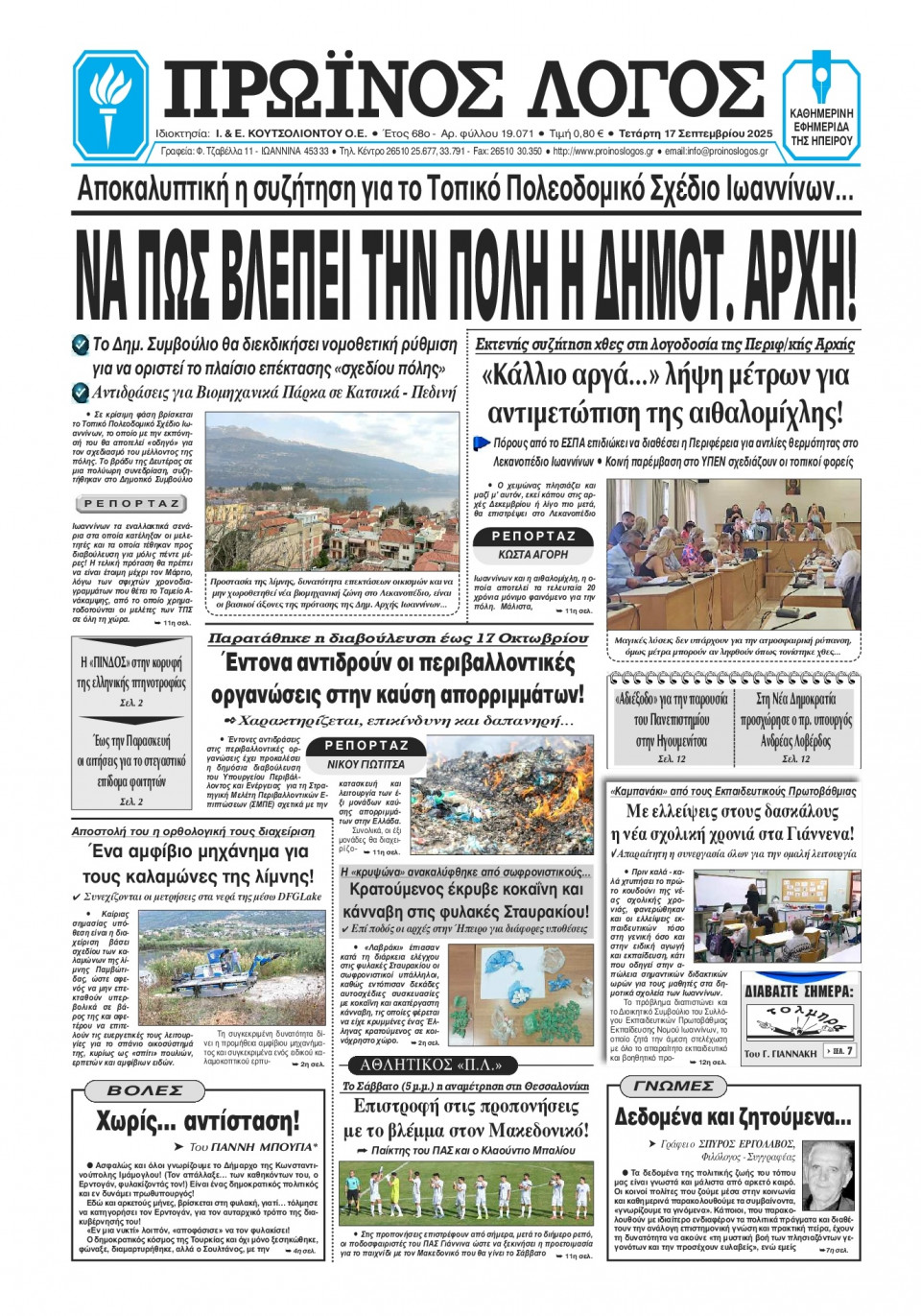 Πρωτοσέλιδο Εφημερίδας - Πρωινός Λόγος Ιωαννίνων - 2025-09-17
