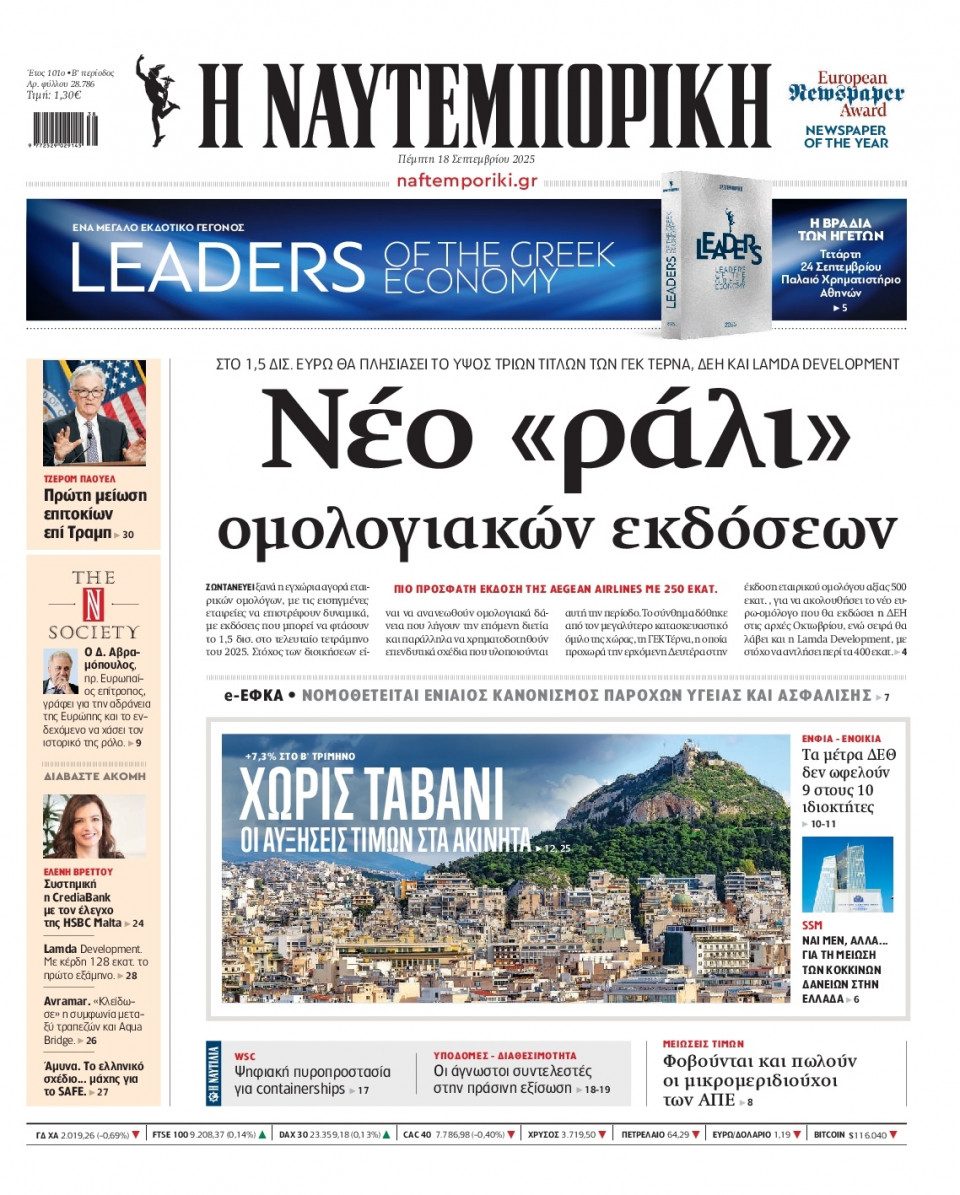 Πρωτοσέλιδο Εφημερίδας - Ναυτεμπορική - 2025-09-18