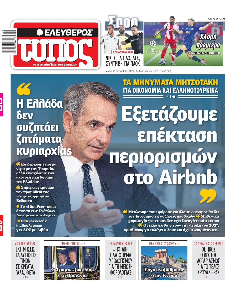 Πρωτοσέλιδο Εφημερίδας - Ελεύθερος Τύπος - 2025-09-18