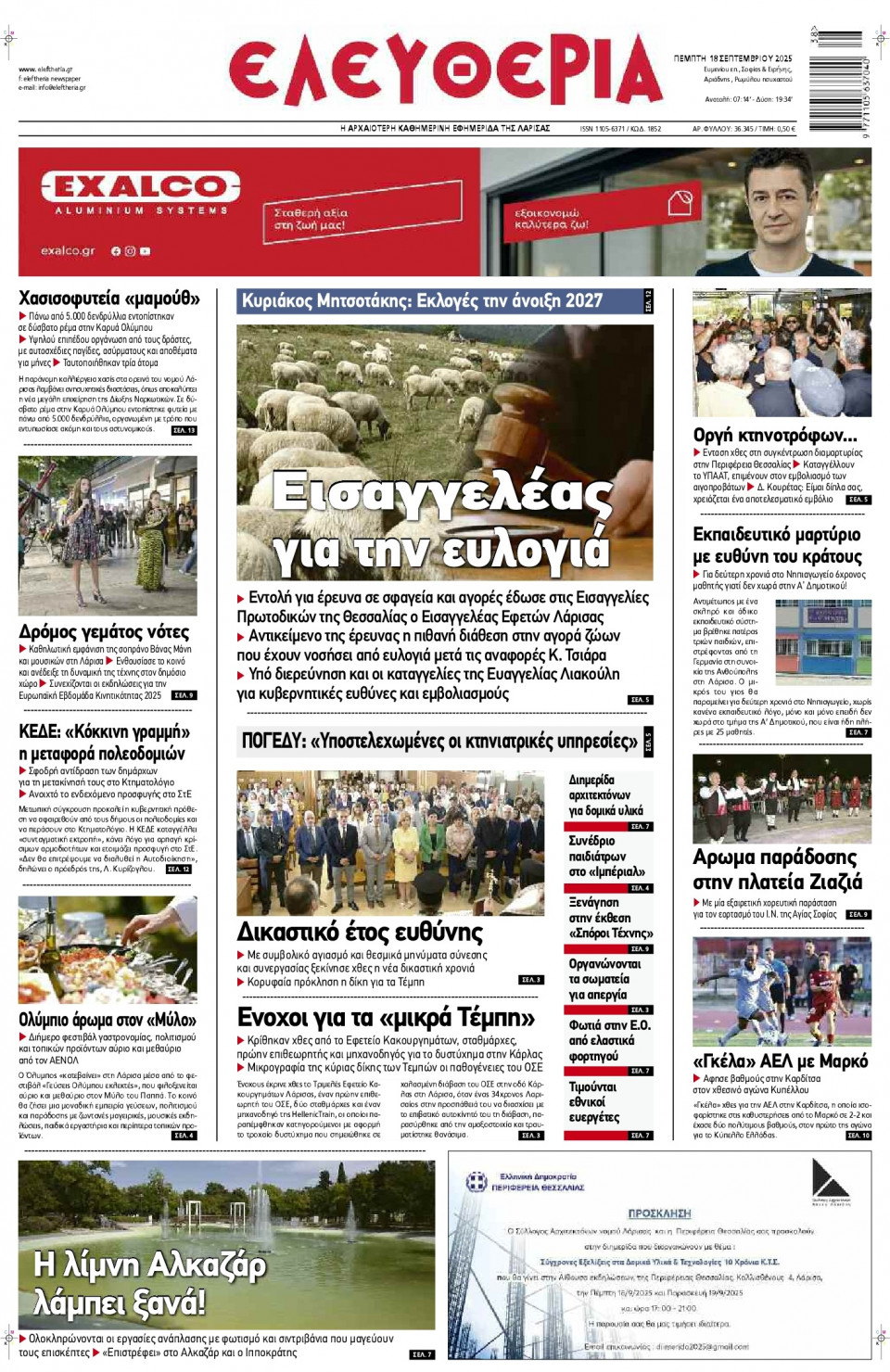 Πρωτοσέλιδο Εφημερίδας - Ελευθερία Λάρισας - 2025-09-18