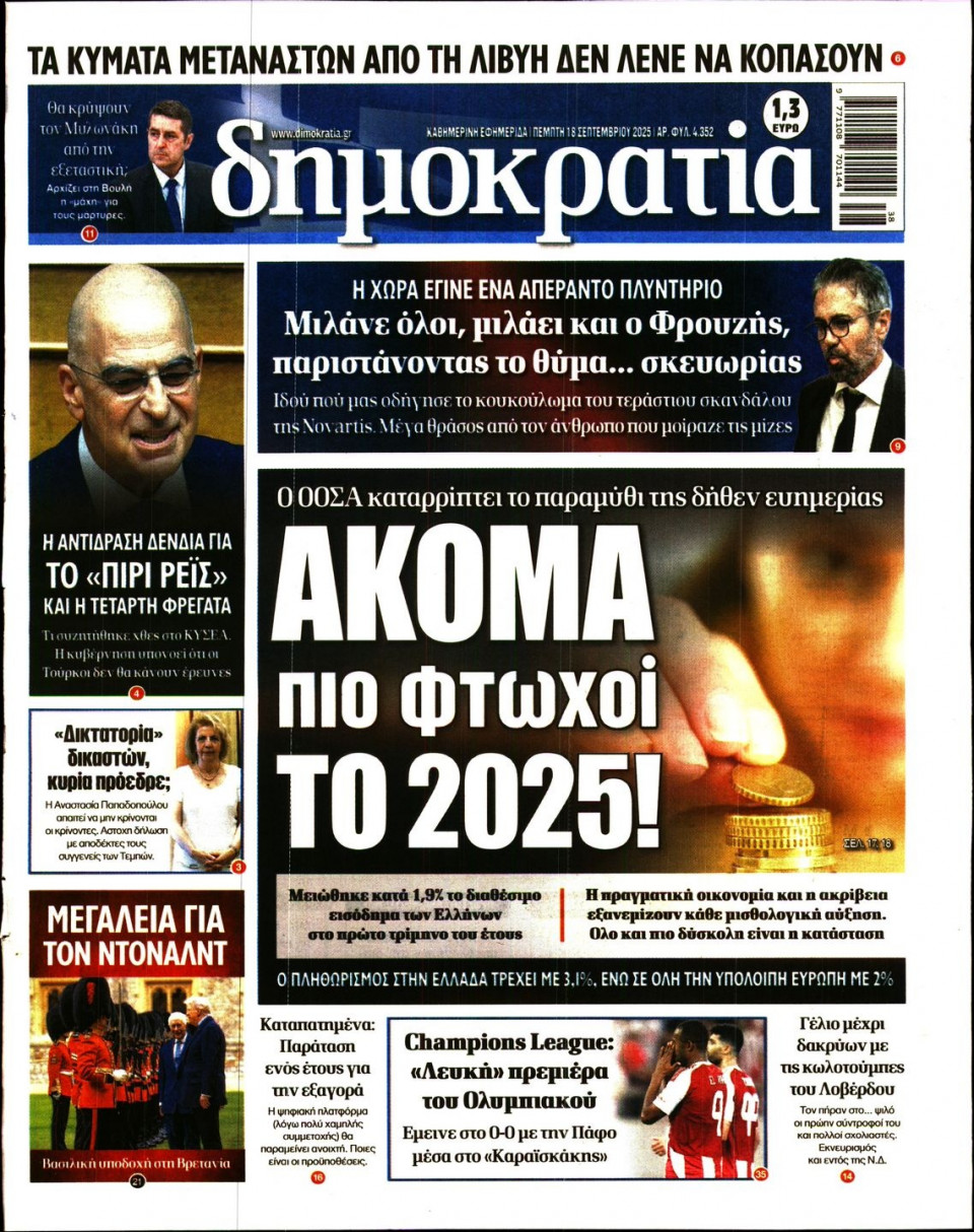 Πρωτοσέλιδο Εφημερίδας - ΔΗΜΟΚΡΑΤΙΑ - 2025-09-18