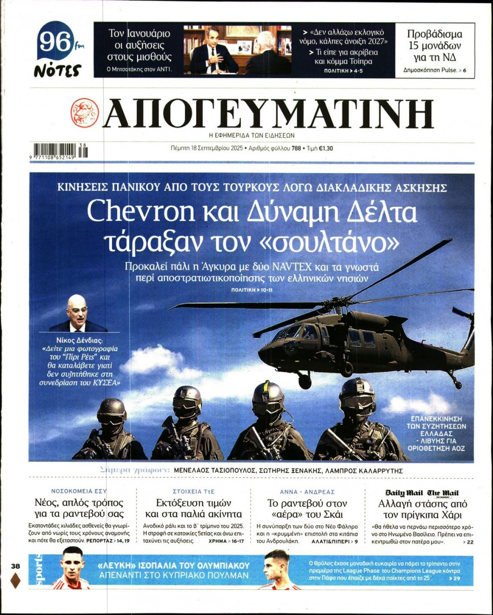 Πρωτοσέλιδο Εφημερίδας - Απογευματινή - 2025-09-18