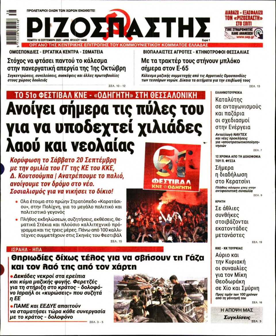 Πρωτοσέλιδο Εφημερίδας - Ριζοσπάστης - 2025-09-18