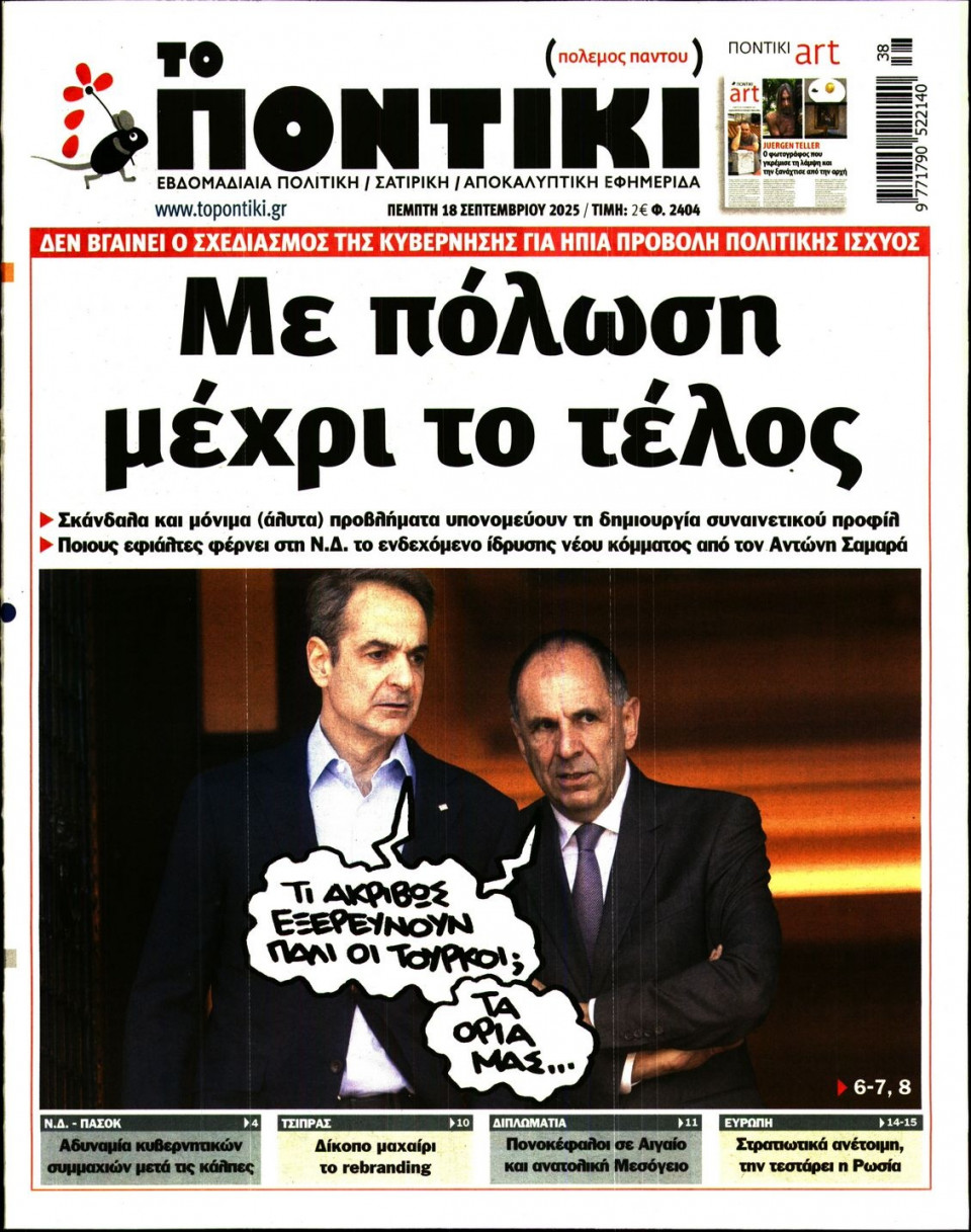 Πρωτοσέλιδο Εφημερίδας - ΤΟ ΠΟΝΤΙΚΙ - 2025-09-18