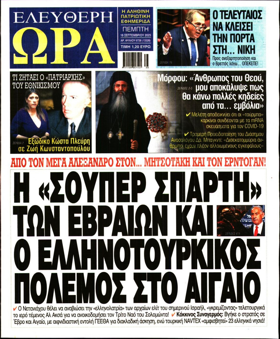 Πρωτοσέλιδο Εφημερίδας - Ελεύθερη Ώρα - 2025-09-18
