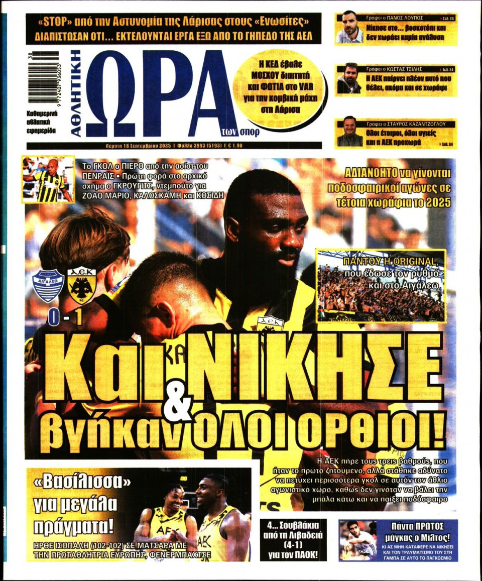 Πρωτοσέλιδο Εφημερίδας - Ώρα για Σπόρ - 2025-09-18