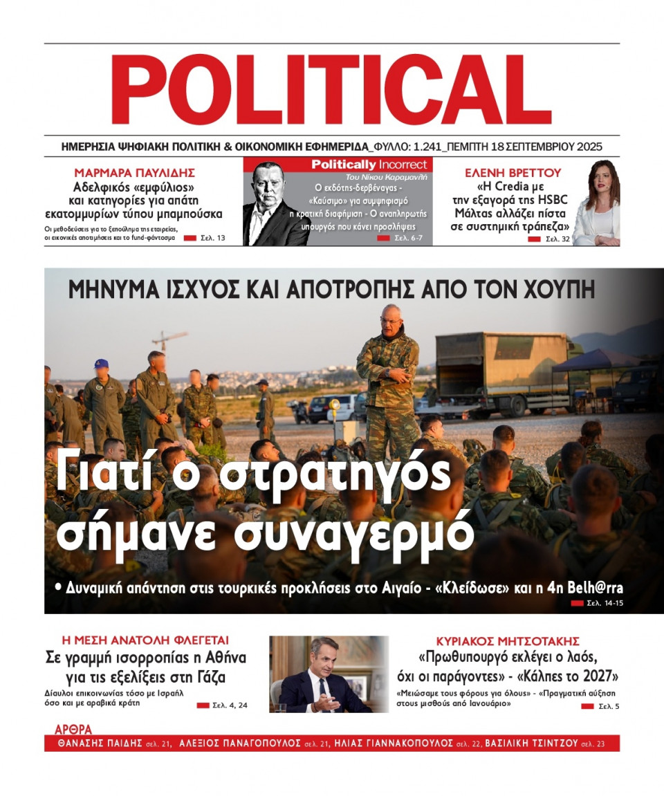Πρωτοσέλιδο Εφημερίδας - Political - 2025-09-18